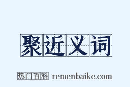 聚近义词是什么意思的图片